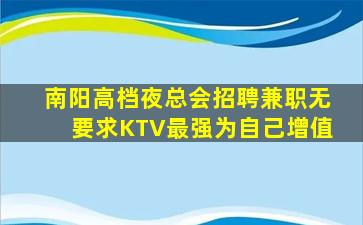 南阳高档夜总会招聘兼职无要求KTV最强为自己增值